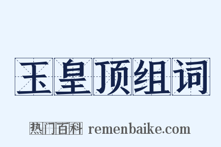 玉皇顶组词是什么意思的图片